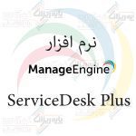 نرم افزار ServiceDesk Plus