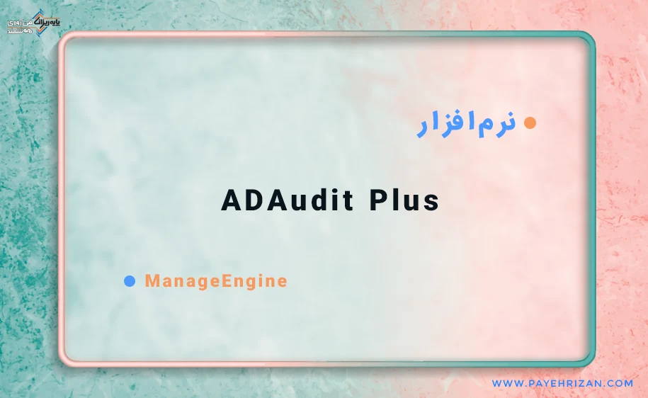 نرم افزار ADAudit Plus