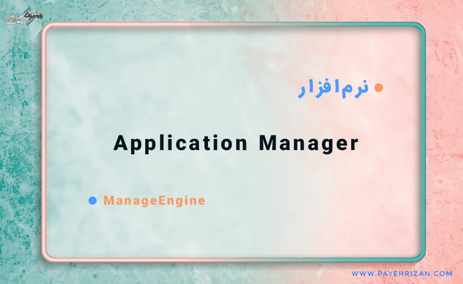 نرم افزار Application Manager