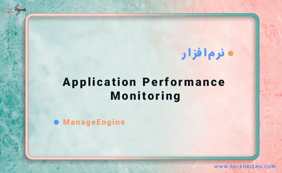 نرم افزار Application Performance Monitoring 
