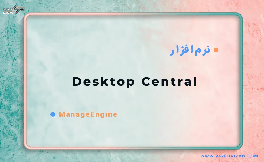 برسی نرم افزار Desktop Central