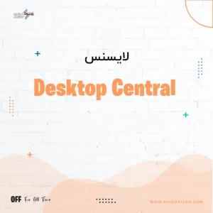 لایسنس Desktop Central