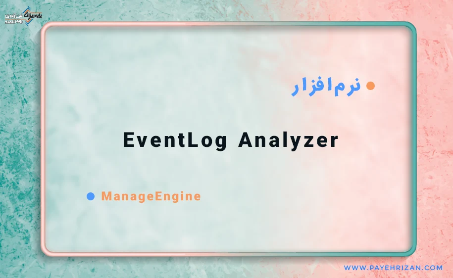 نرم افزار EventLog Analyzer
