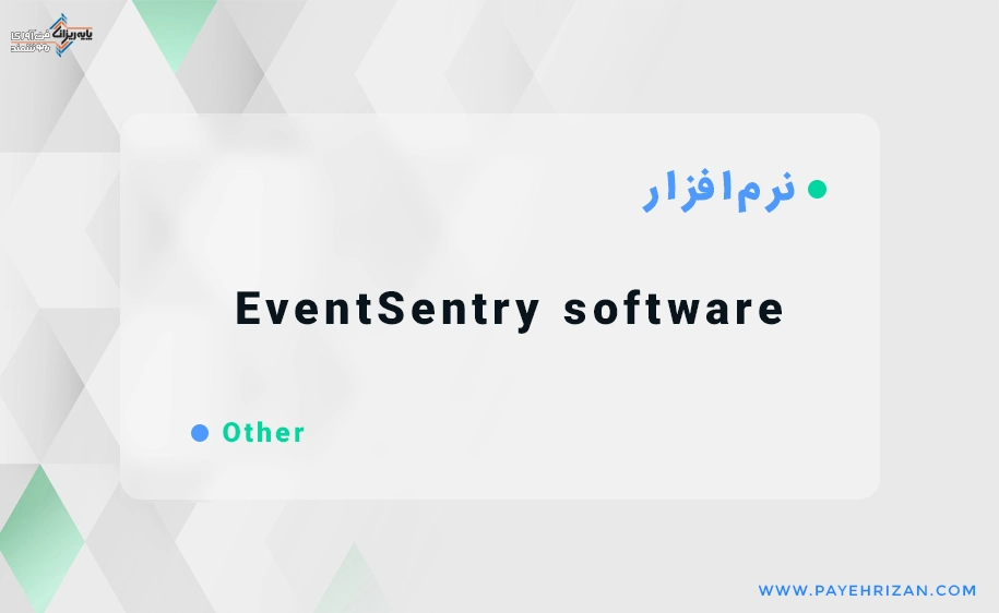 نرم افزار EventSentry