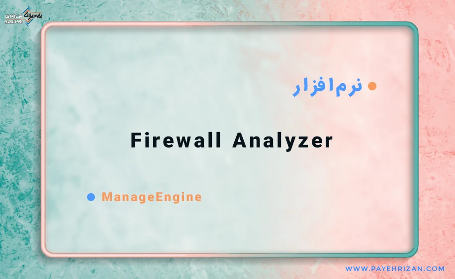 نرم افزار Firewall Analyzer 