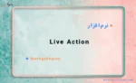 نرم افزار Live Action