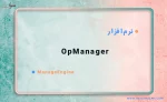 نرم افزار ManageEngine OpManager