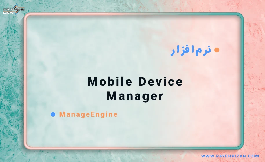 نرم افزار Mobile Device Manager