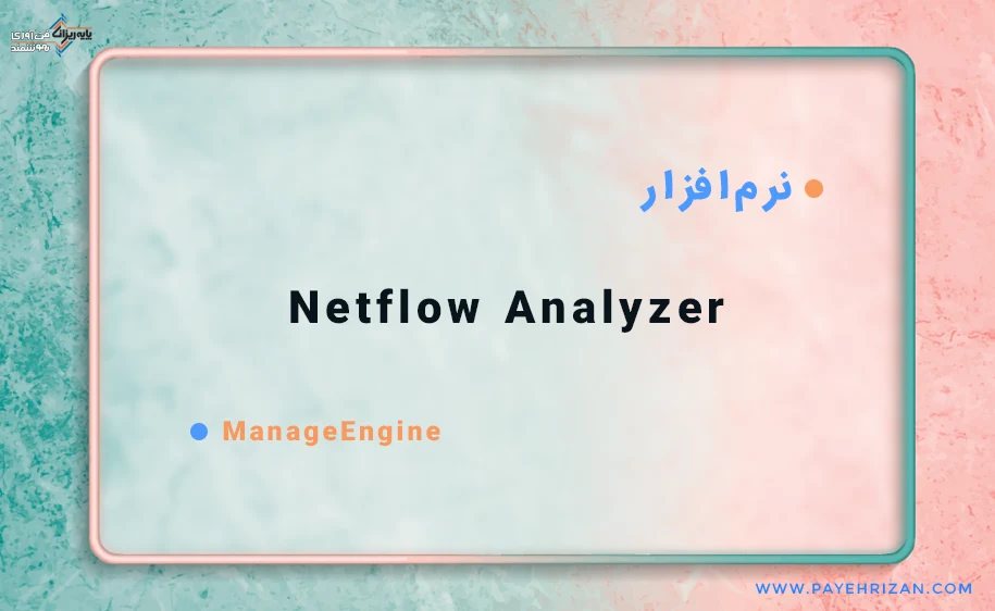 نرم افزار Netflow Analyzer
