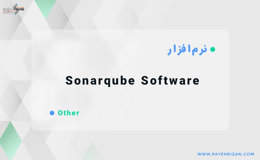 نرم افزار Sonarqube