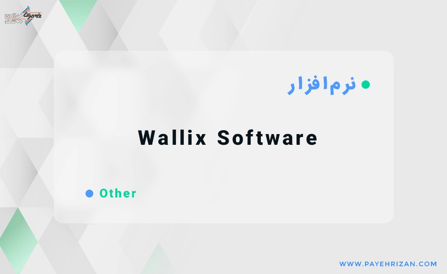 نرم افزار Wallix