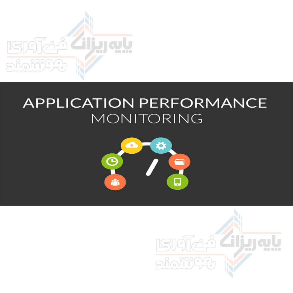 4-نرم افزار Application Performance Monitoring (APM)