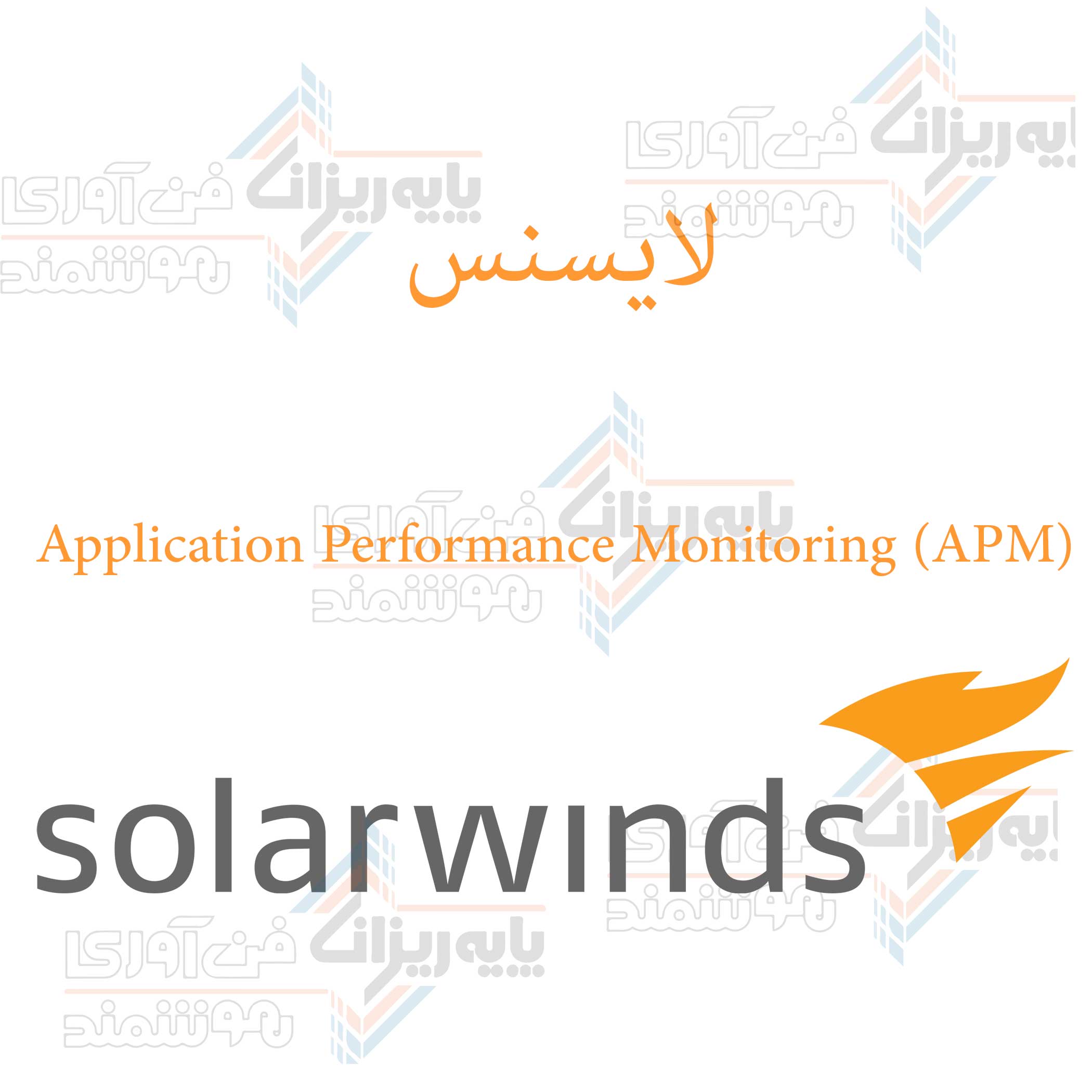 لایسنس-Application-Performance-Monitoring-(APM)