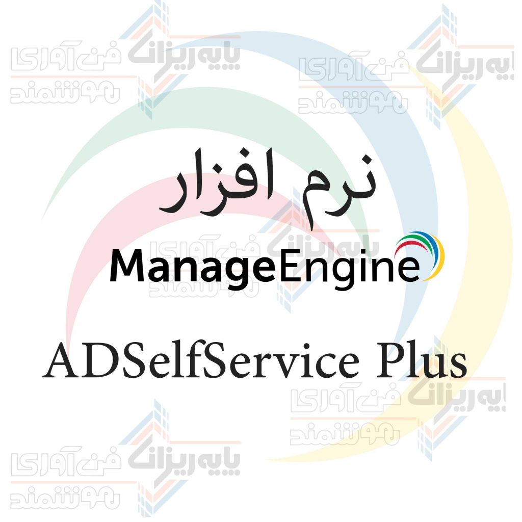 نرم افزار ADSelfService Plus