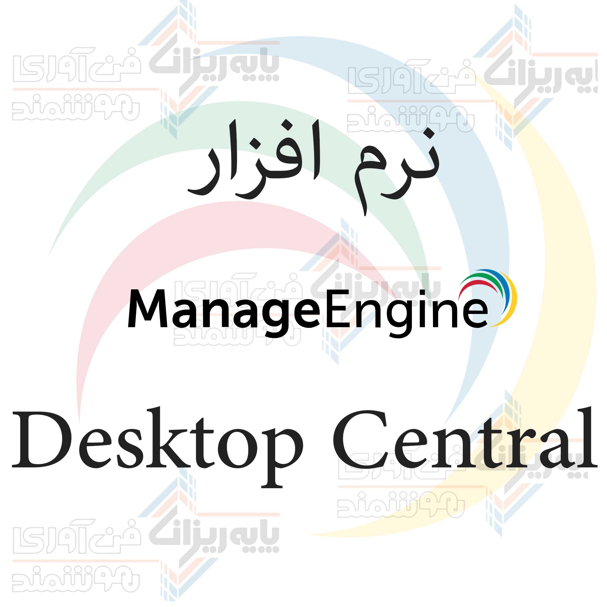 نرم افزار Desktop-Central