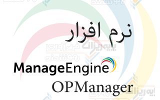 نرم افزار ManageEngine-OPManager
