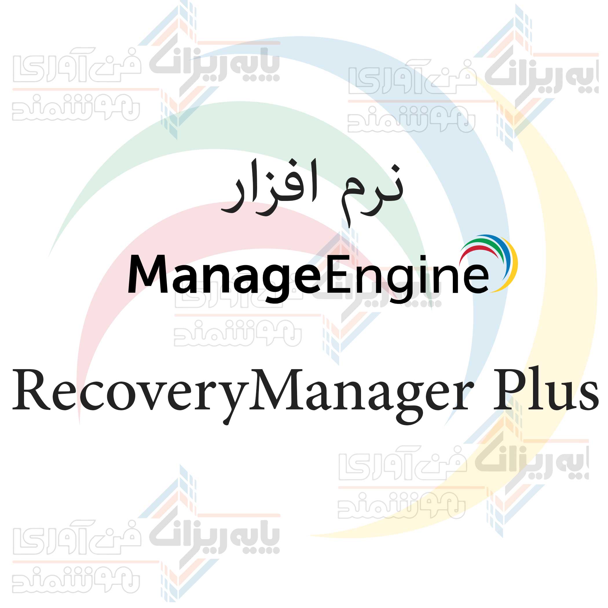 لایسنس Recovery Manager Plus