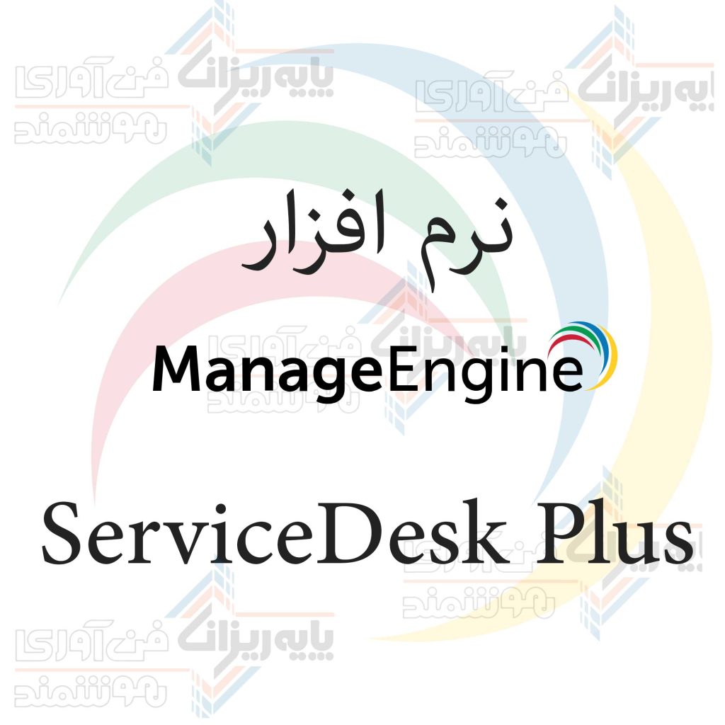 نرم افزار ServiceDesk Plus