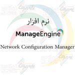 نرم افزار Network Configuration Manager