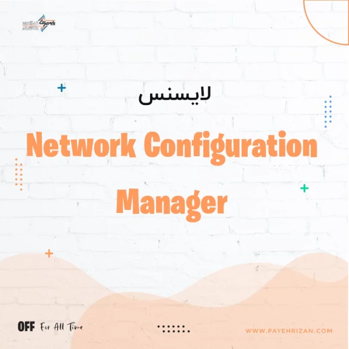 لایسنس نرم افزار Network Configuration Manager