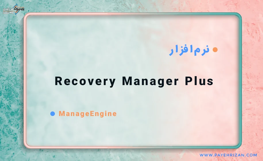 نرم افزار Recovery Manager Plus