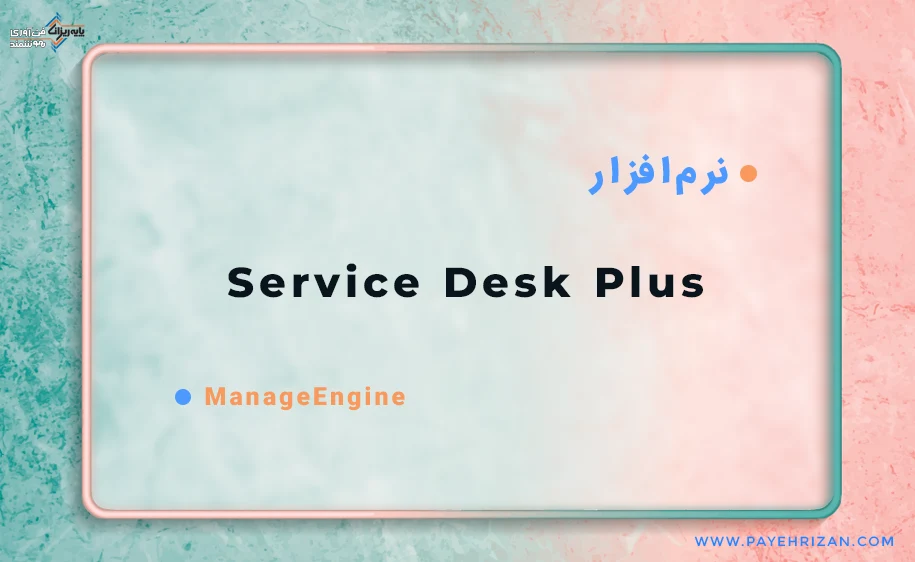 نرم افزار Service Desk Plus