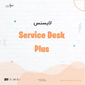 لایسنس Service Desk Plus