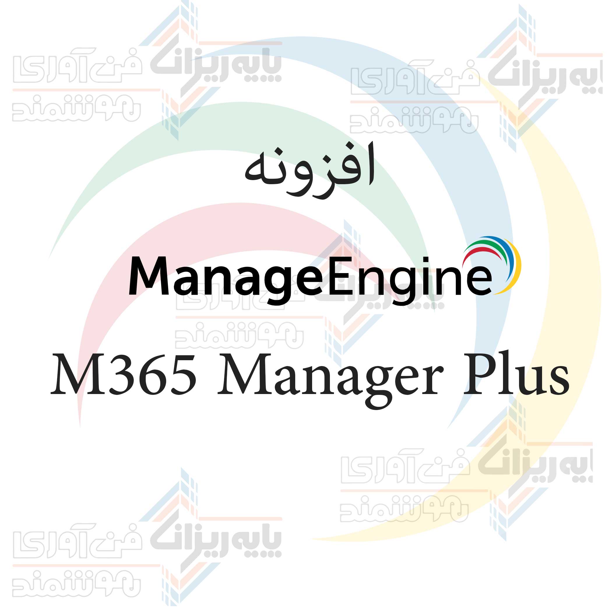 افزونه-M365-Manager-Plus