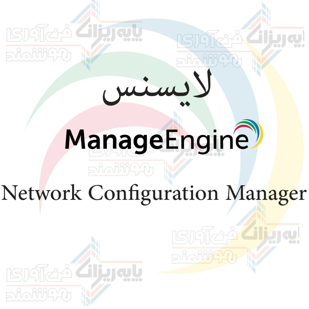لایسنس Network Configuration Manager