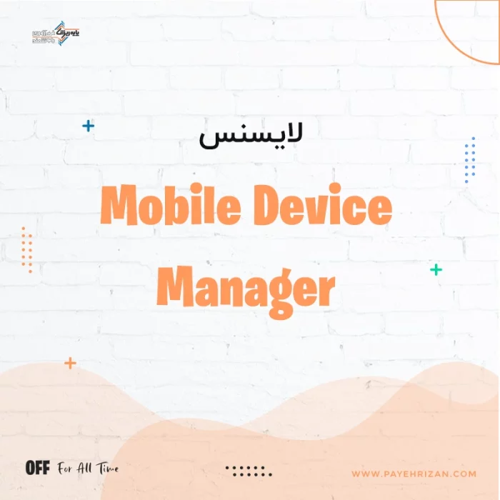 لایسنس Mobile Device Manager