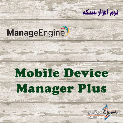 لایسنس Mobile Device Manager Plus