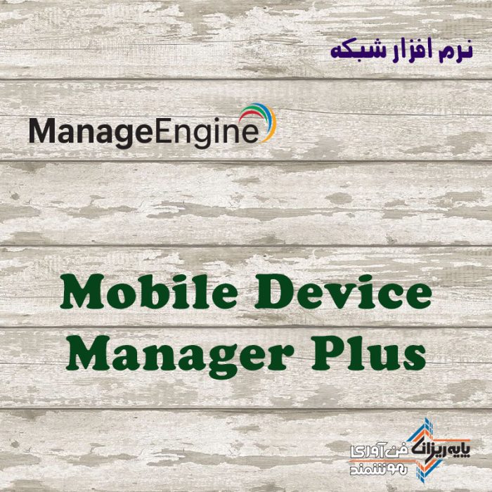لایسنس Mobile Device Manager Plus
