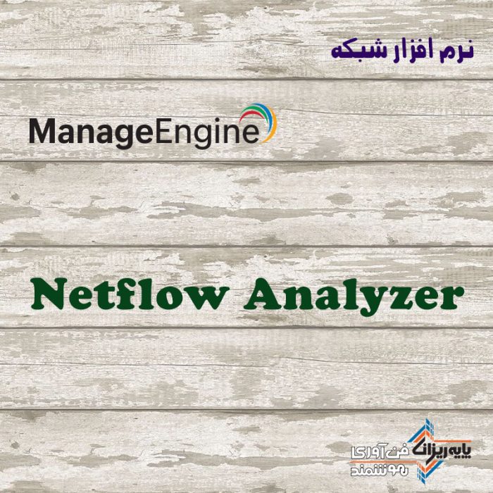 لایسنس Netflow Analyzer