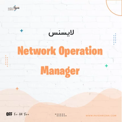 لایسنس Network Operation Manager