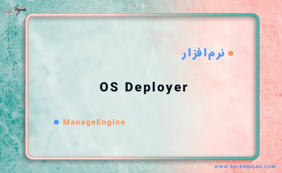 نرم افزار OS Deployer با 3 ورژن مختلف