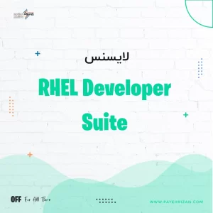 لایسنس RHEL Developer Suite