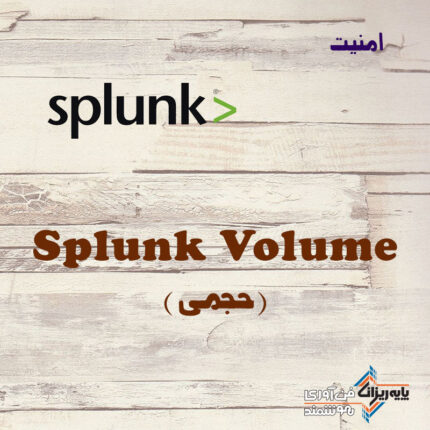 Splunk Volume (حجمی)