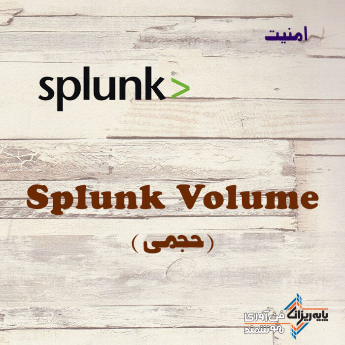 Splunk Volume (حجمی)