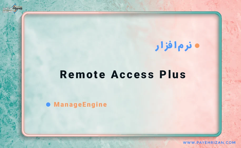 نرم افزار Remote Access Plus