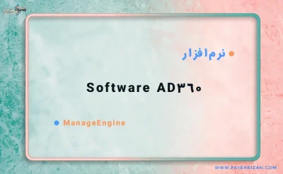 نرم افزار AD360