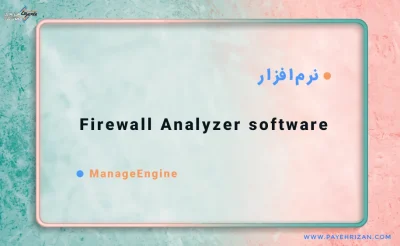 نرم افزار Firewall Analyzer