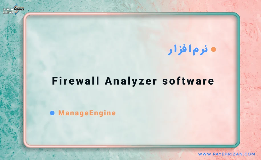 نرم افزار Firewall Analyzer