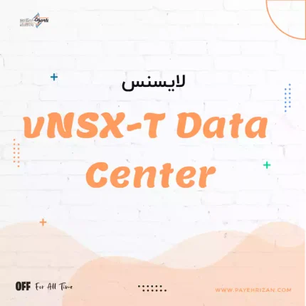 لایسنس vNSX-T Data Center