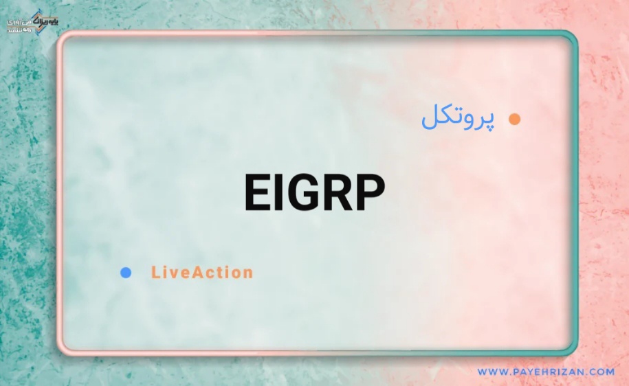 EIGRP-پایه ریزان