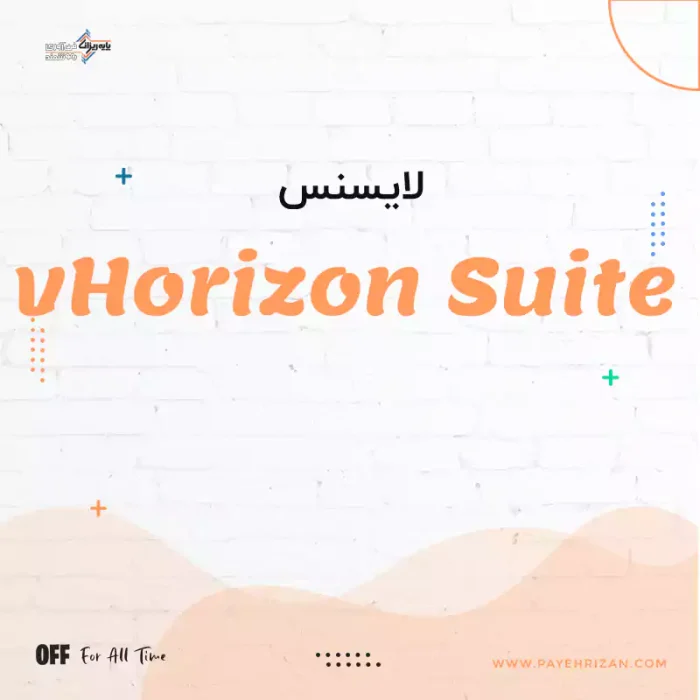 لایسنس Horizon Suite-پایه ریزان