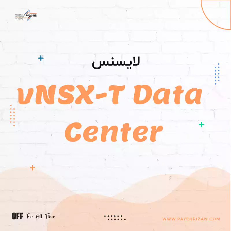 لایسنس NSX-T Data Center-پایه ریزان