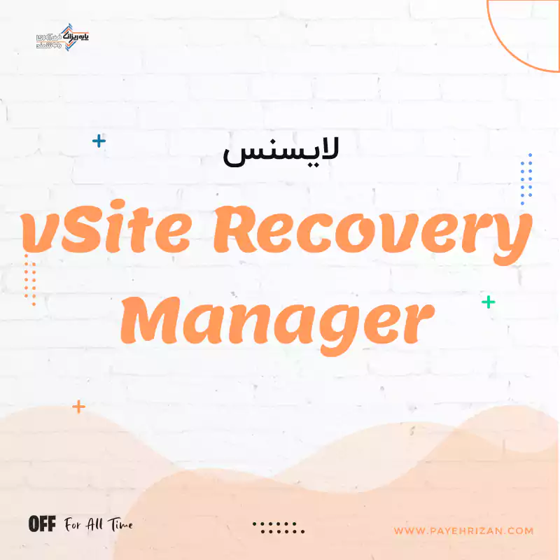 لایسنس vSite Recovery Manager-پایه ریزان