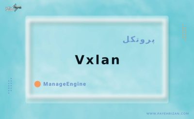 پروتکل vxlan-پایه ریزان