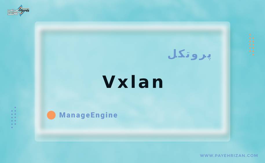 پروتکل vxlan-پایه ریزان