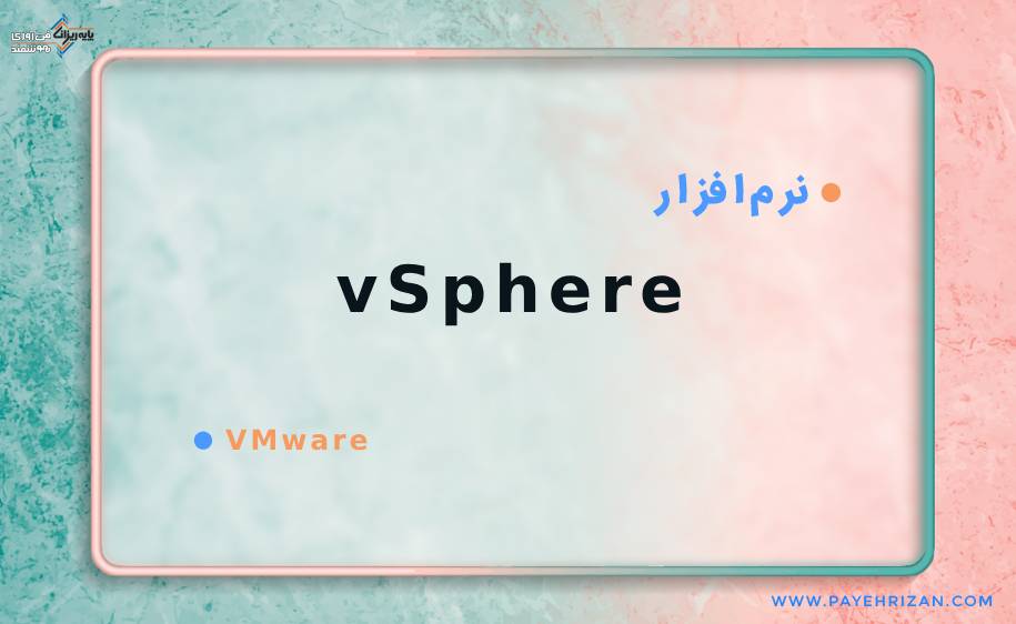 vsphere چیست-پایه ریزان